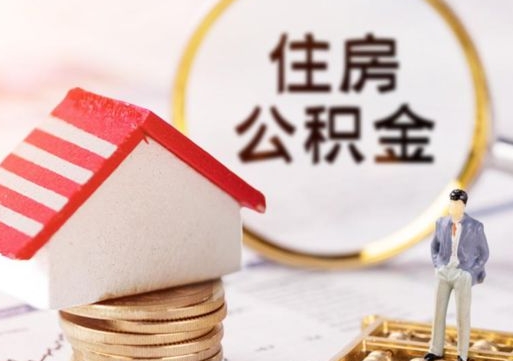 微山重庆名下有房怎么提取公积金（微山重庆名下有房还可以用公积金贷款吗）