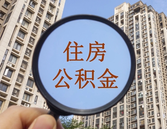 微山丹阳住房公积金怎么提取（微山丹阳公积金政策）