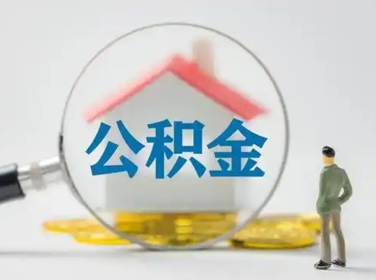 微山不买房公积金贷款怎么贷（微山用公积金办理小额贷款）