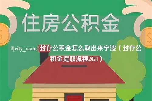 微山封存公积金怎么取出来宁波（封存公积金提取流程2021）